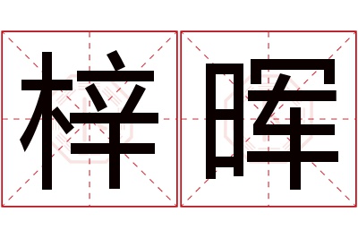 梓晖名字寓意