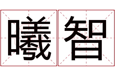 曦智名字寓意