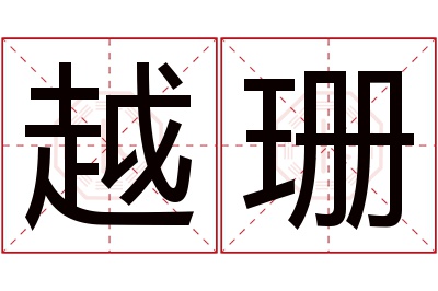 越珊名字寓意 越珊名字寓意