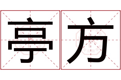 亭方名字寓意 亭方名字寓意