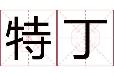 特丁名字寓意
