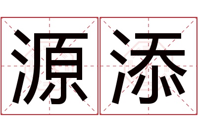 源添名字寓意