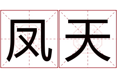 凤天名字寓意