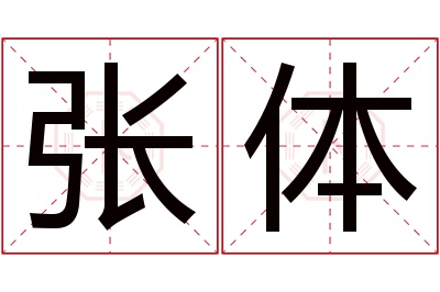 张体名字寓意