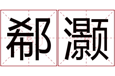 郗灏名字寓意