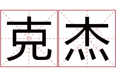 克杰名字寓意