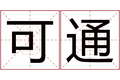 可通名字寓意 可通名字寓意