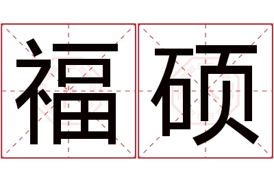 福硕名字寓意