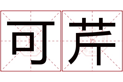 可芹名字寓意