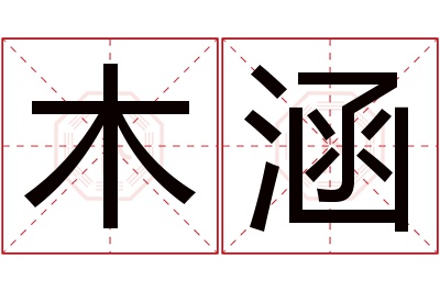 木涵名字寓意