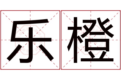 乐橙名字寓意