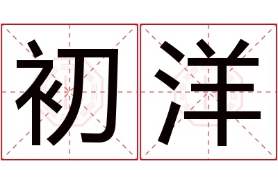 初洋名字寓意