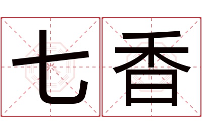 七香名字寓意