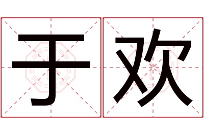 于欢名字寓意