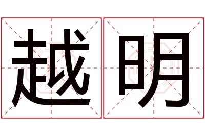 越明名字寓意