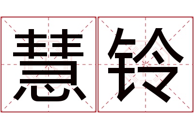 慧铃名字寓意