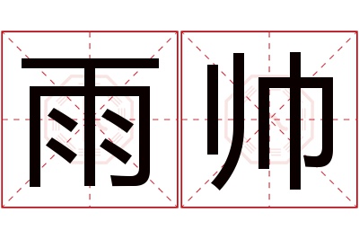 雨帅名字寓意