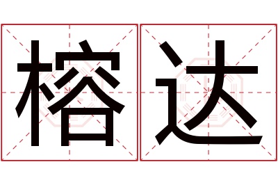 榕达名字寓意