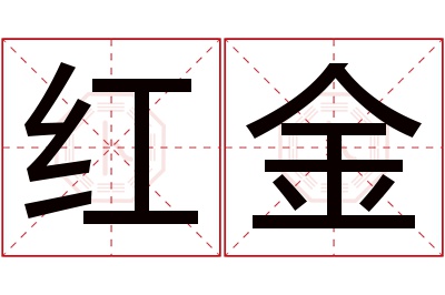 红金名字寓意