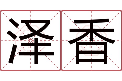 泽香名字寓意