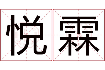 悦霖名字寓意