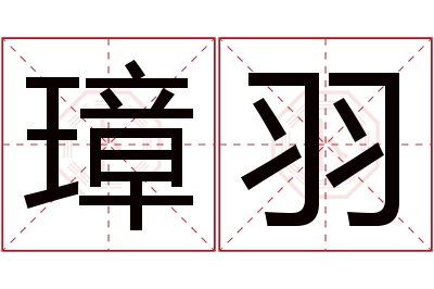 璋羽名字寓意