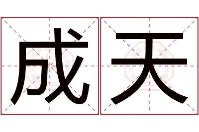 成天名字寓意