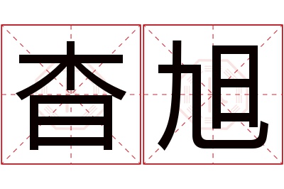 杳旭名字寓意