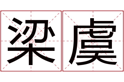 梁虞名字寓意 梁虞名字寓意