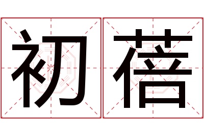 初蓓名字寓意 初蓓名字寓意