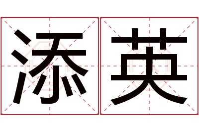 添英名字寓意