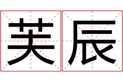 芙辰名字寓意