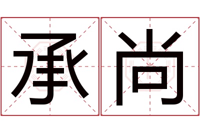 承尚名字寓意