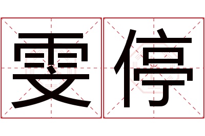 雯停名字寓意