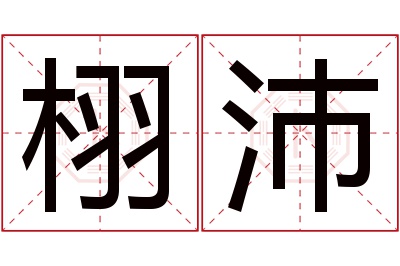 栩沛名字寓意