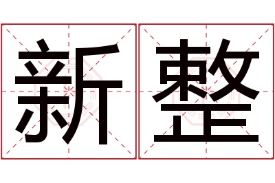 新整名字寓意