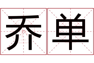 乔单名字寓意