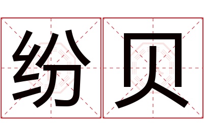 纷贝名字寓意