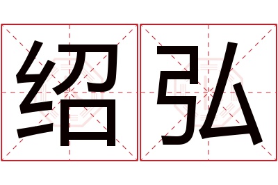 绍弘名字寓意