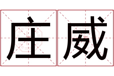 庄威名字寓意 庄威名字寓意