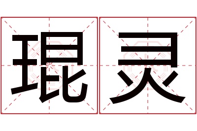 琨灵名字寓意