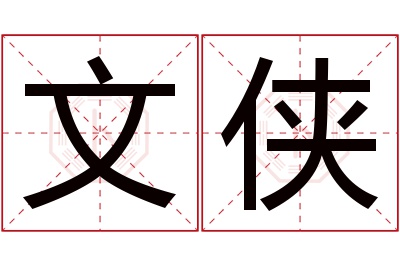 文侠名字寓意