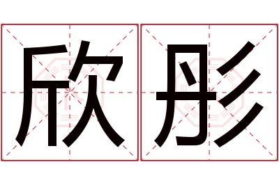 欣彤名字寓意