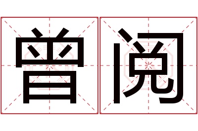 曾阅名字寓意 曾阅名字寓意