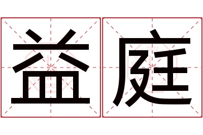 益庭名字寓意 益庭名字寓意