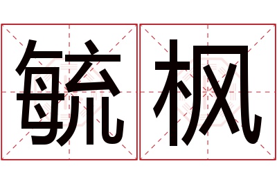 毓枫名字寓意