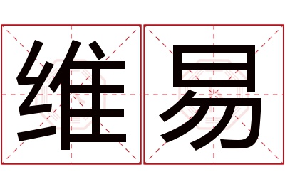 维易名字寓意