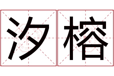 汐榕名字寓意