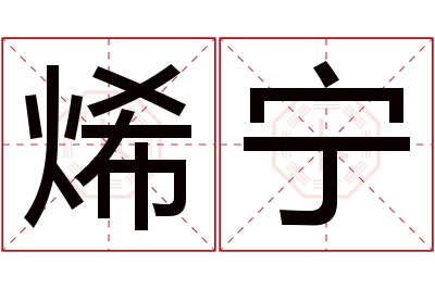 烯宁名字寓意