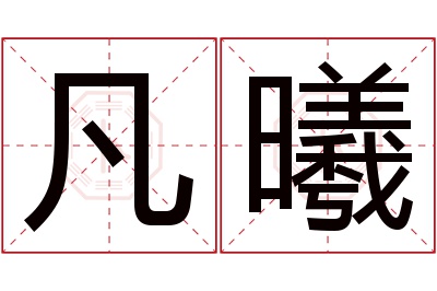 凡曦名字寓意